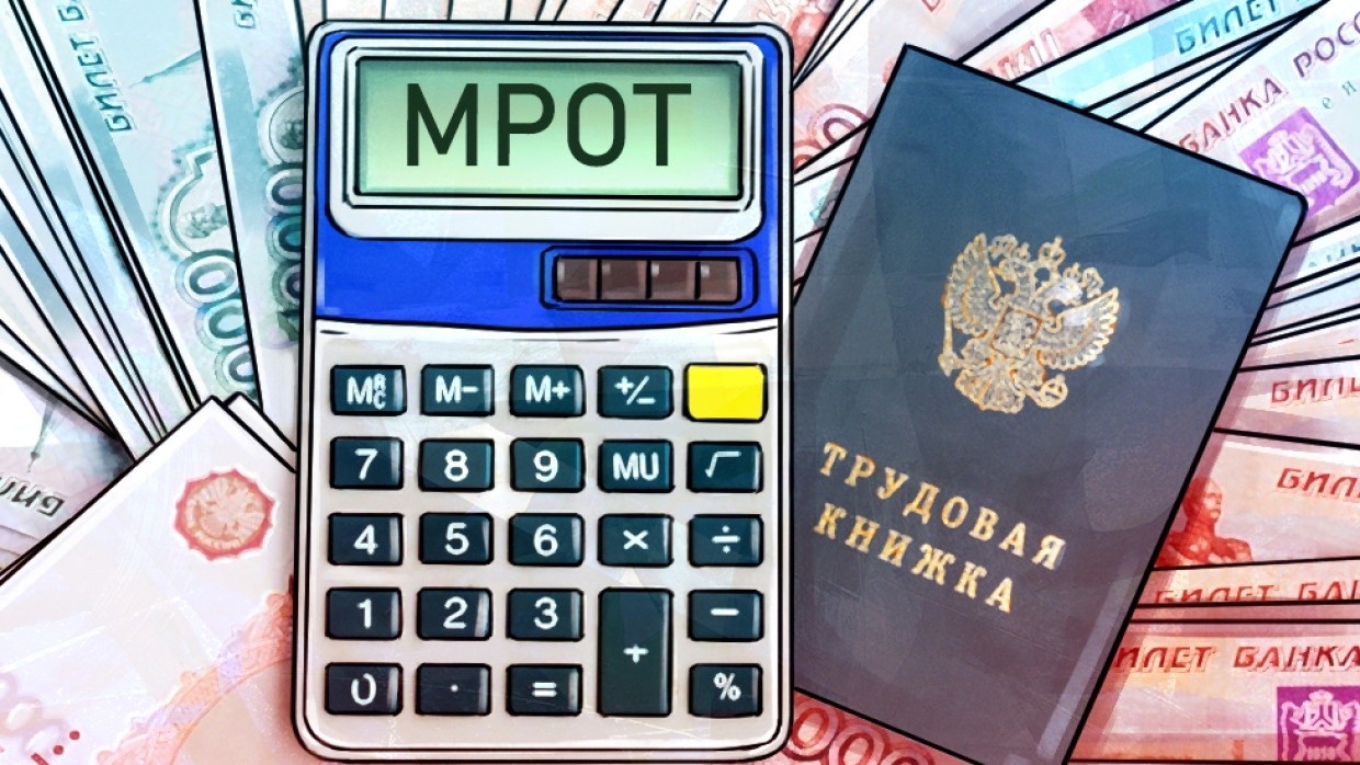 МРОТ МРОТ
