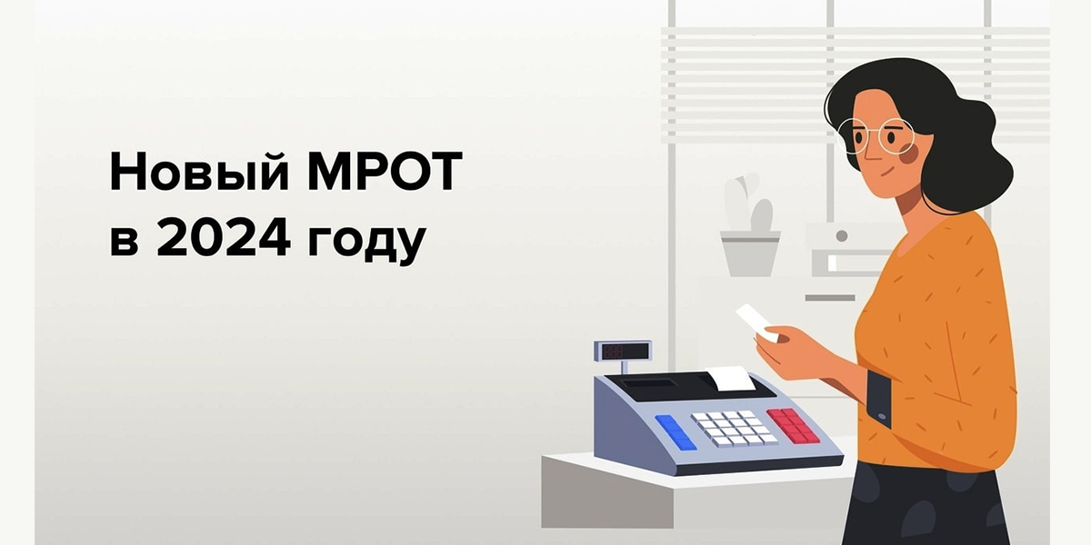 МРОТ МРОТ