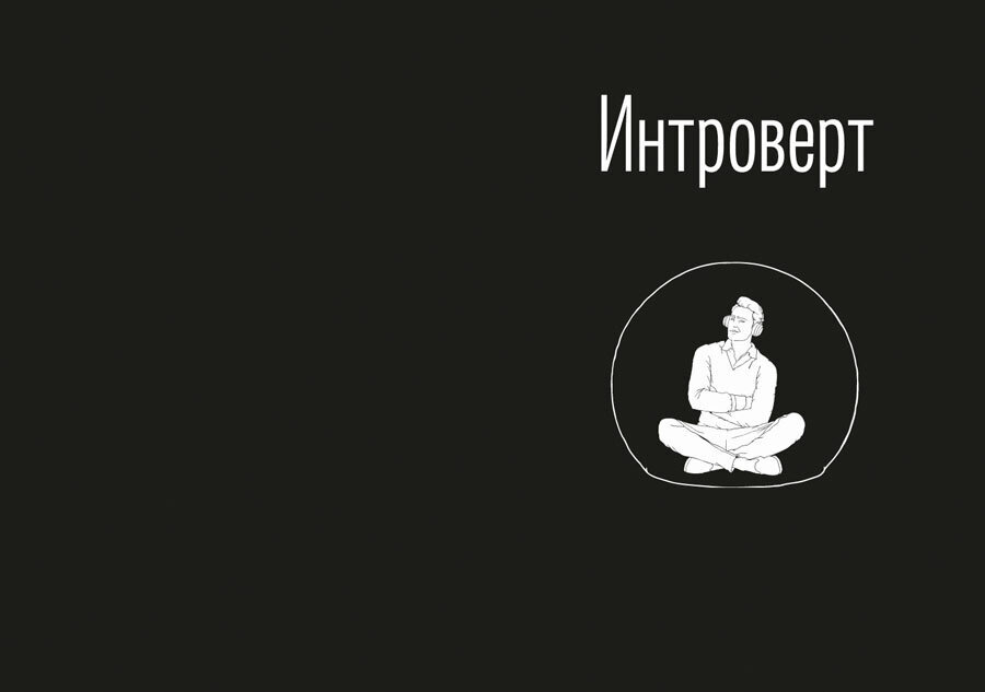 Интроверт Интроверт