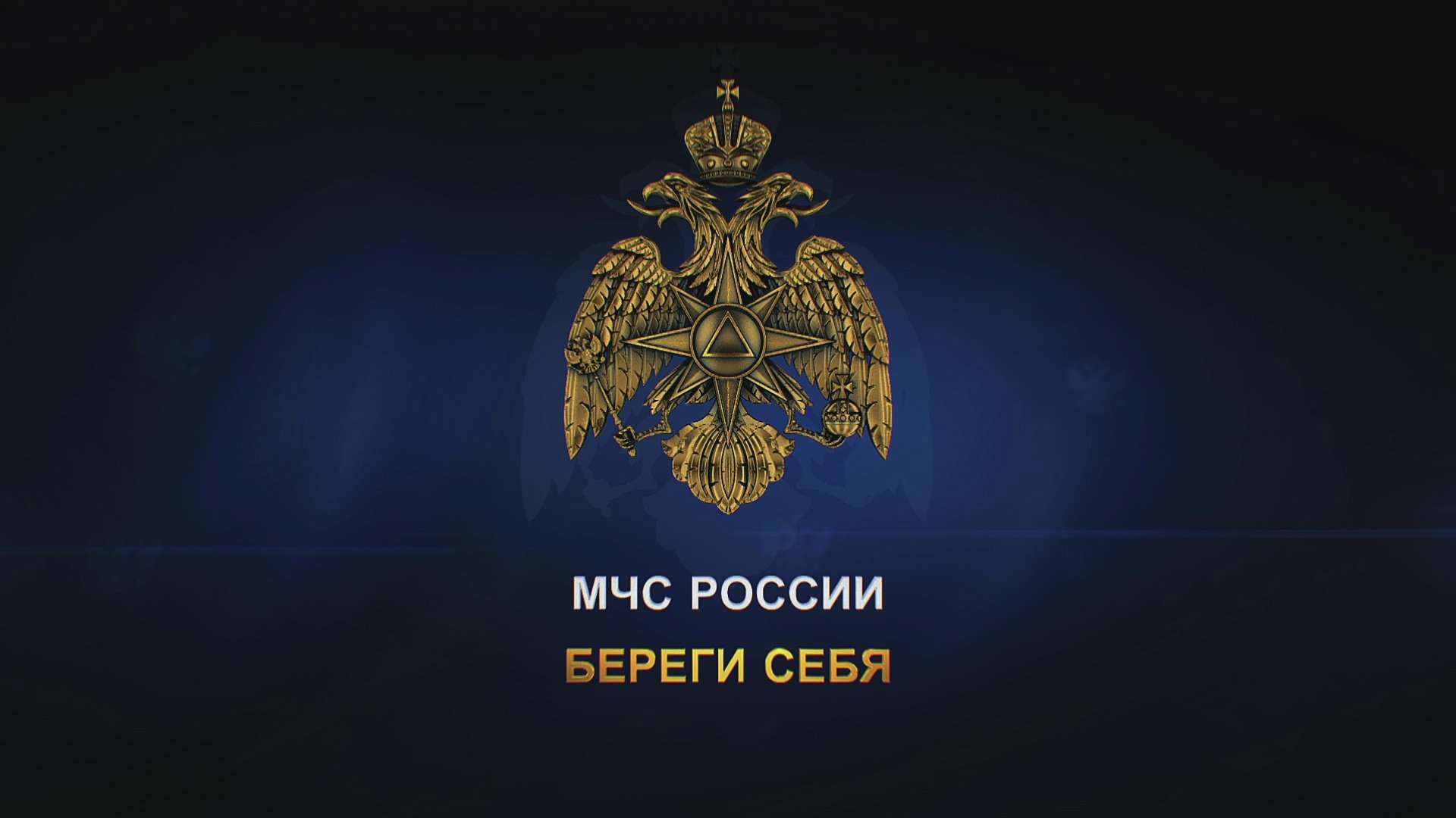 МЧС России МЧС России